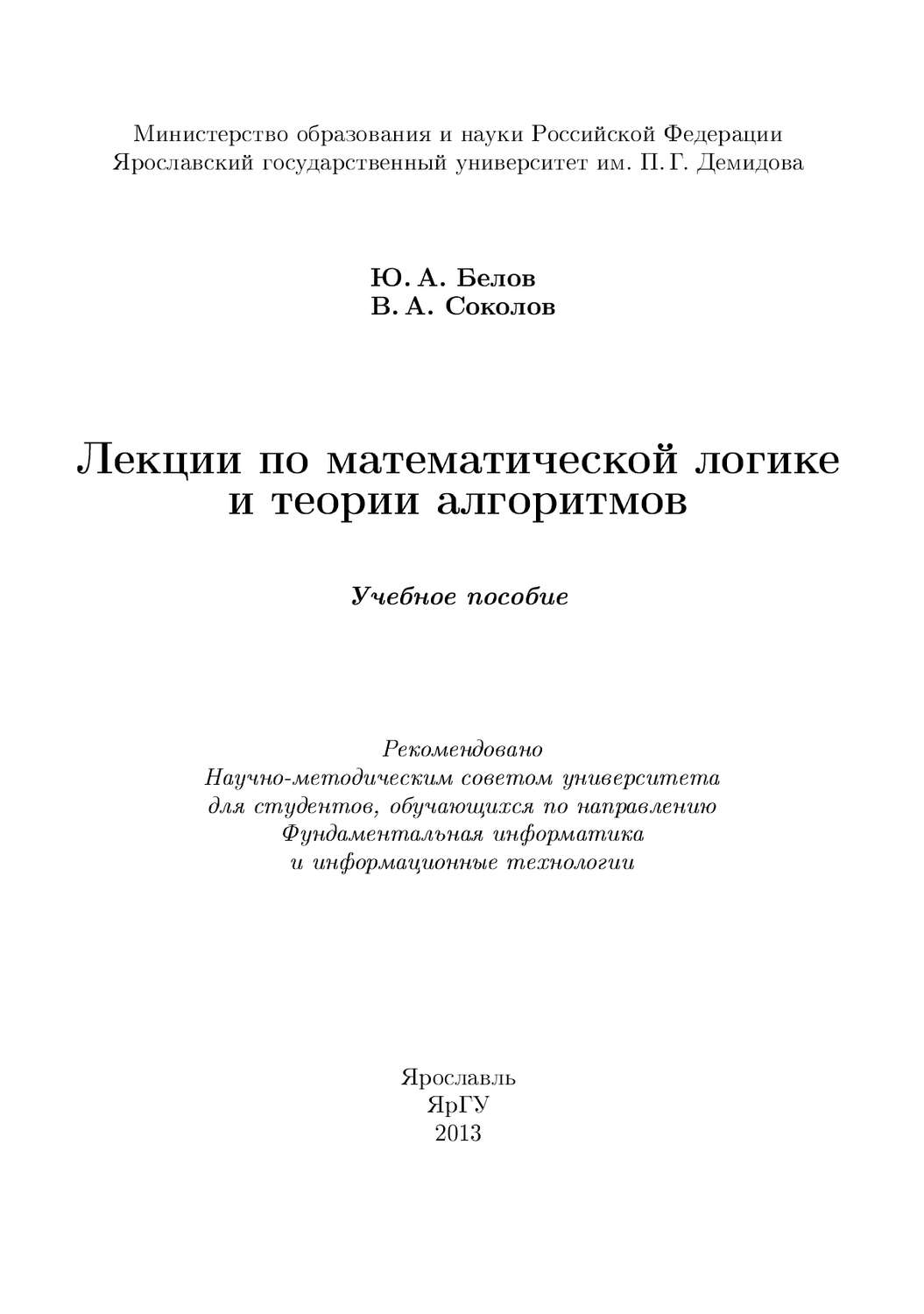 Обложка книги «Лекции по математической логике и теории алгоритмов»