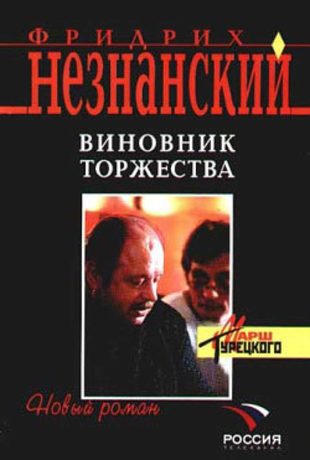 Обложка книги «Виновник торжества»