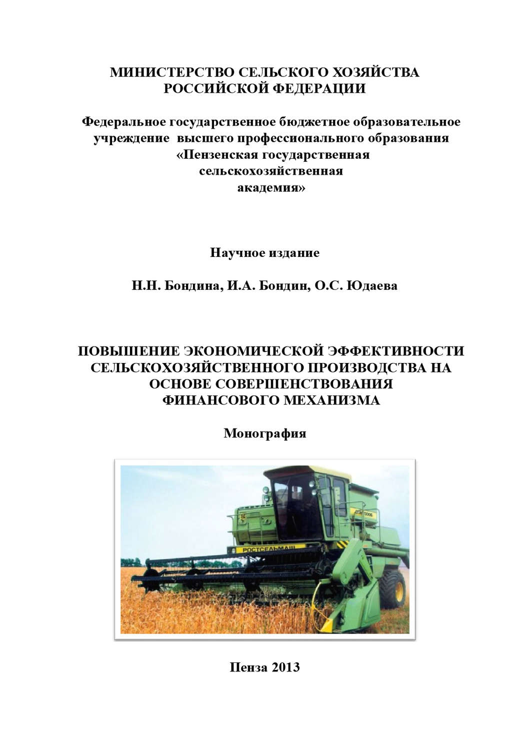 Обложка книги «Повышение экономической эффективности сельскохозяйственного производства на основе совершенствования финансового механизма»