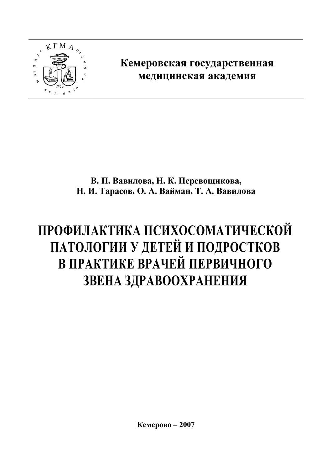 Обложка книги «Профилактика психосоматической патологии у детей и подростков в практике врачей первичного звена здравоохранения»