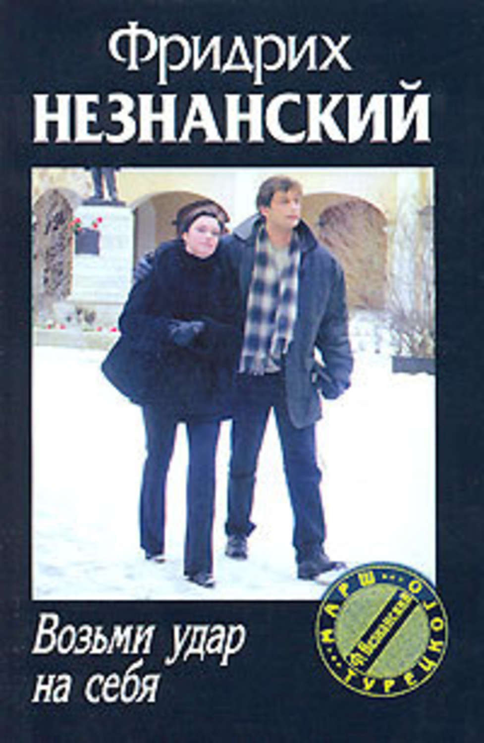Обложка книги «Возьми удар на себя»