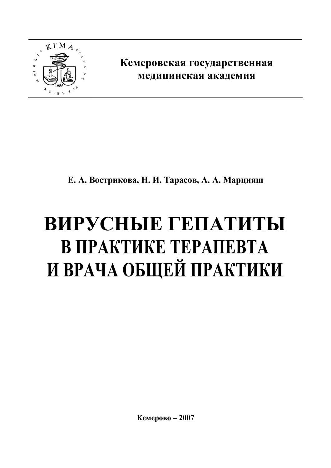 Обложка книги «Вирусные гепатиты в практике терапевта и врача общей практики»