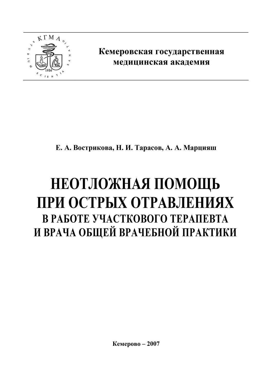 Обложка книги «Неотложная помощь при острых отравлениях в практике участкового терапевта и врача общей врачебной практики»