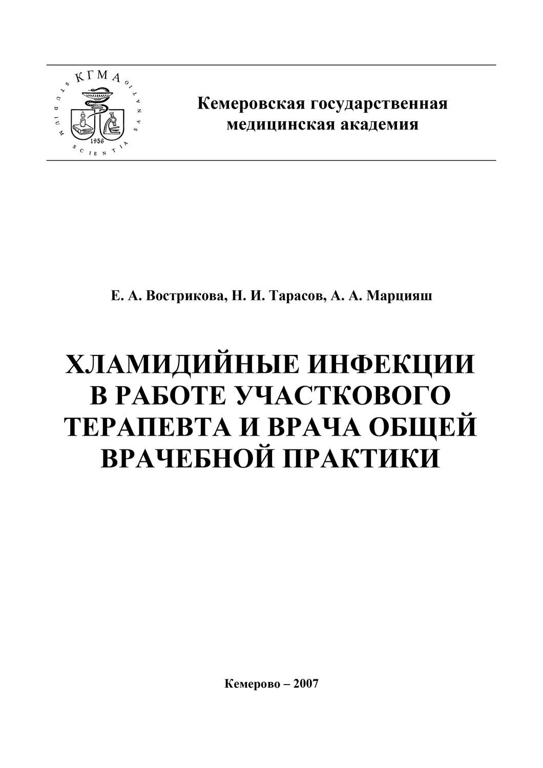 Обложка книги «Хламидийные инфекции в практике участкового терапевта и врача общей врачебной практики»