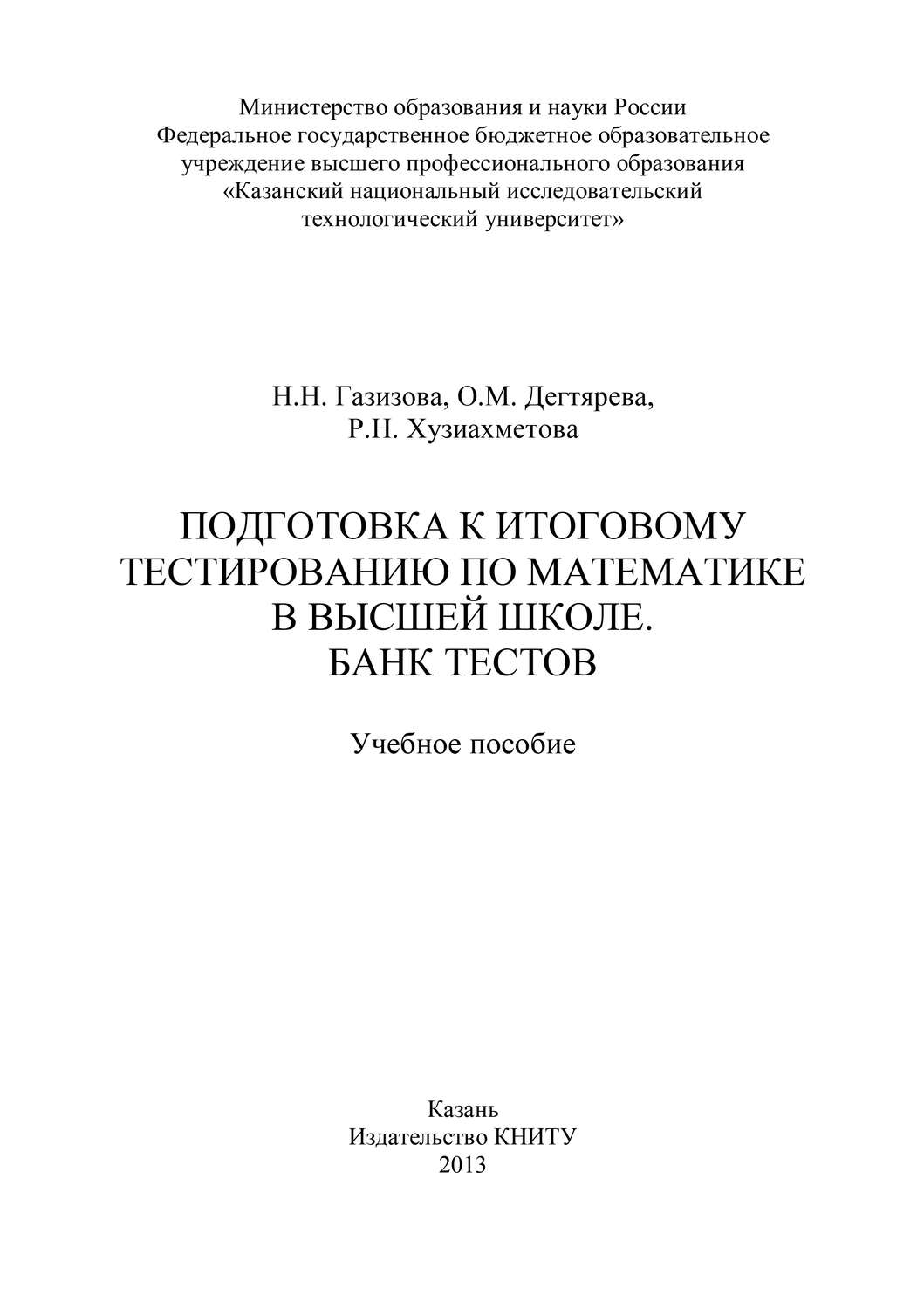 Обложка книги «Подготовка к итоговому тестированию по математике в высшей школе. Банк тестов»