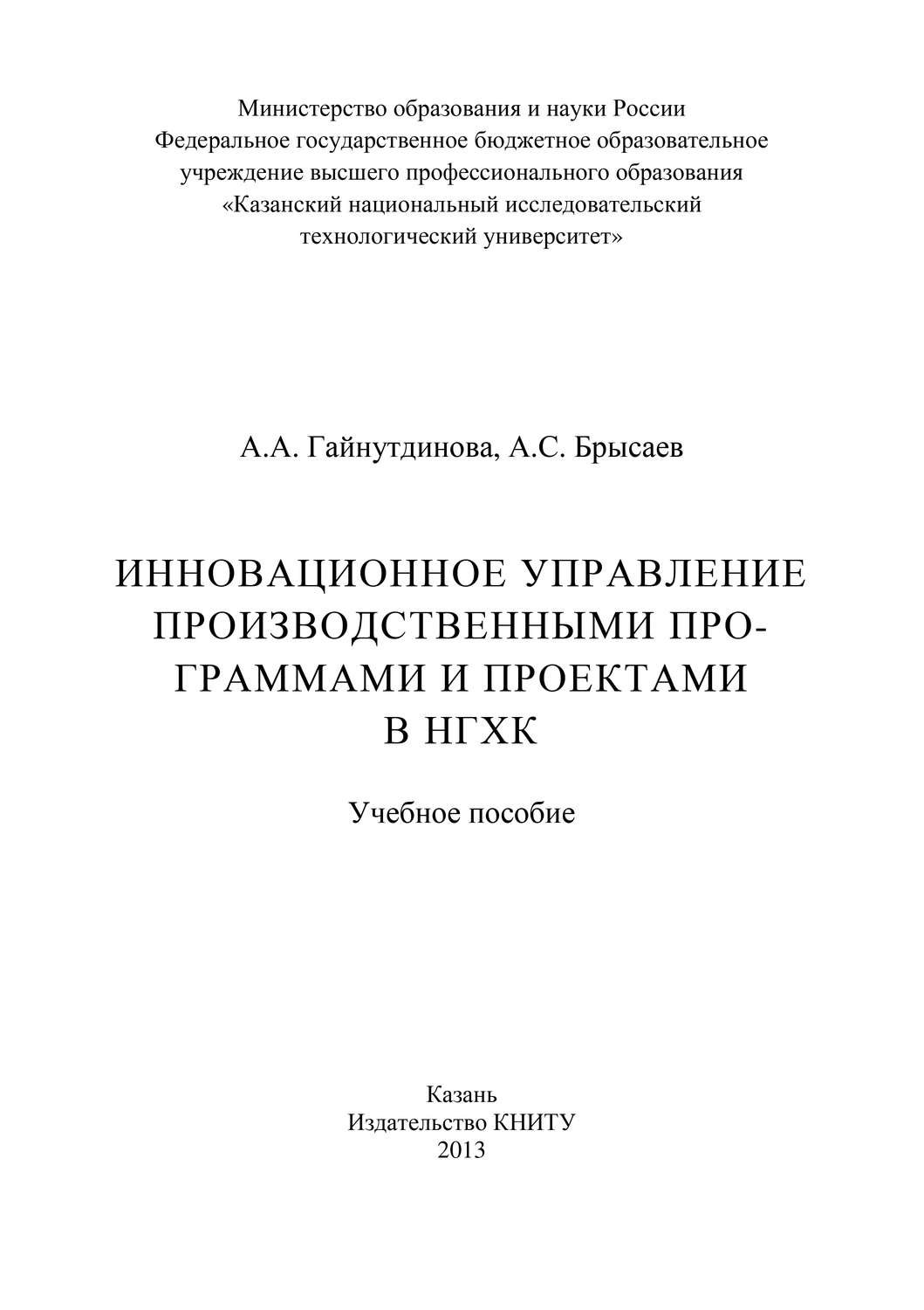 Обложка книги «Инновационное управление производственными программами и проектами в НГХК»