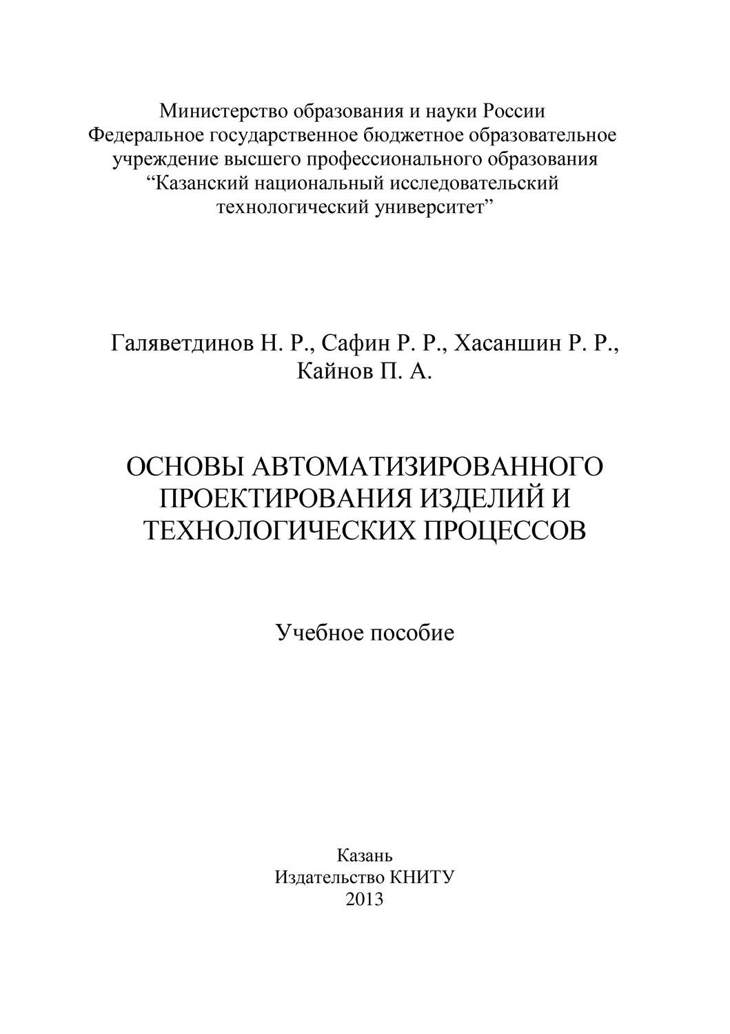 Обложка книги «Основы автоматизированного проектирования изделий и технологических процессов»