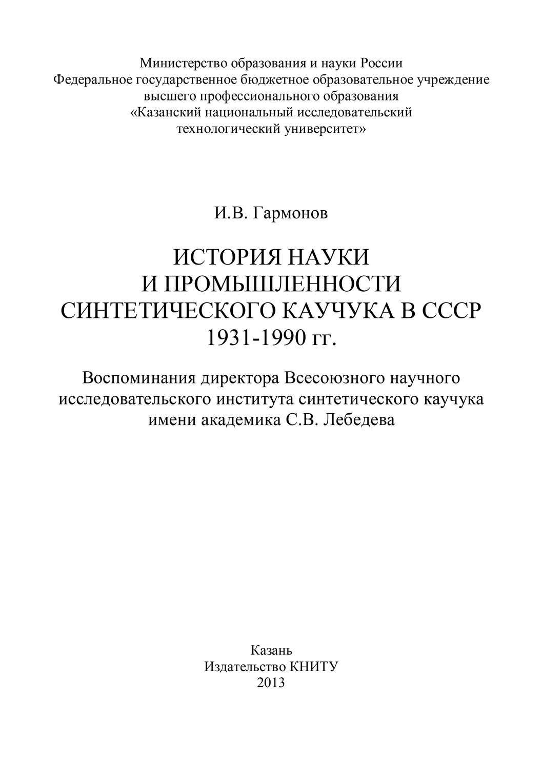 Обложка книги «История науки и промышленности синтетического каучука в СССР 1931-1990 гг.»