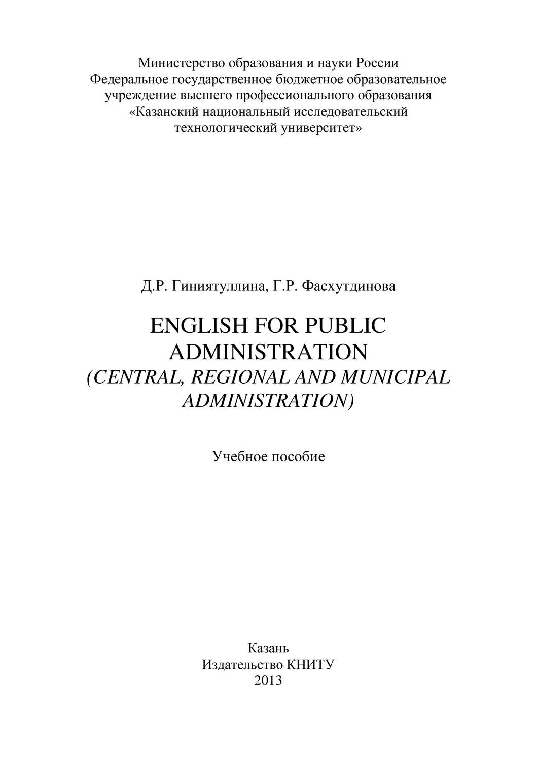 Обложка книги «English for Public Administration (Central, Regional and Municipal Administration)»