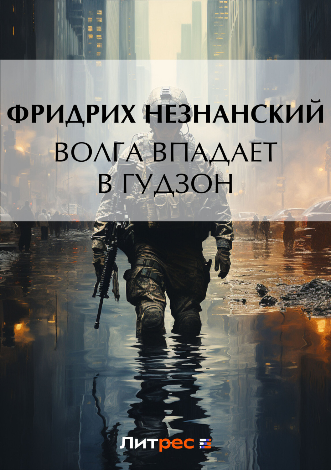 Обложка книги «Волга впадает в Гудзон»