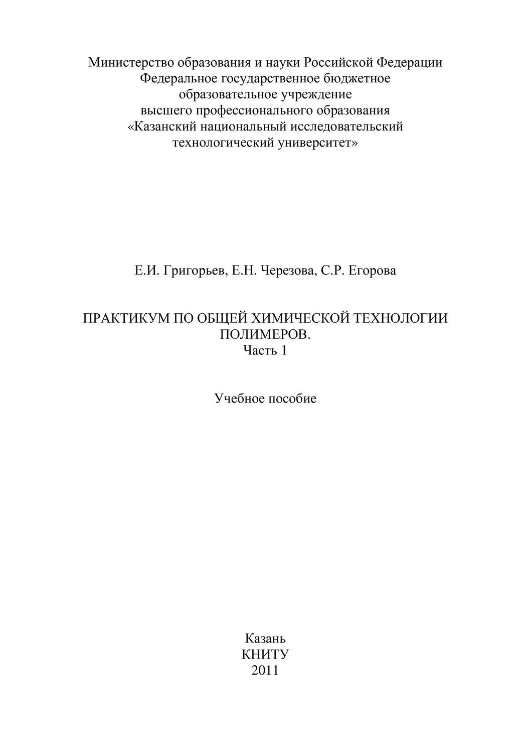 Обложка книги «Практикум по общей химической технологии полимеров. Часть 1»