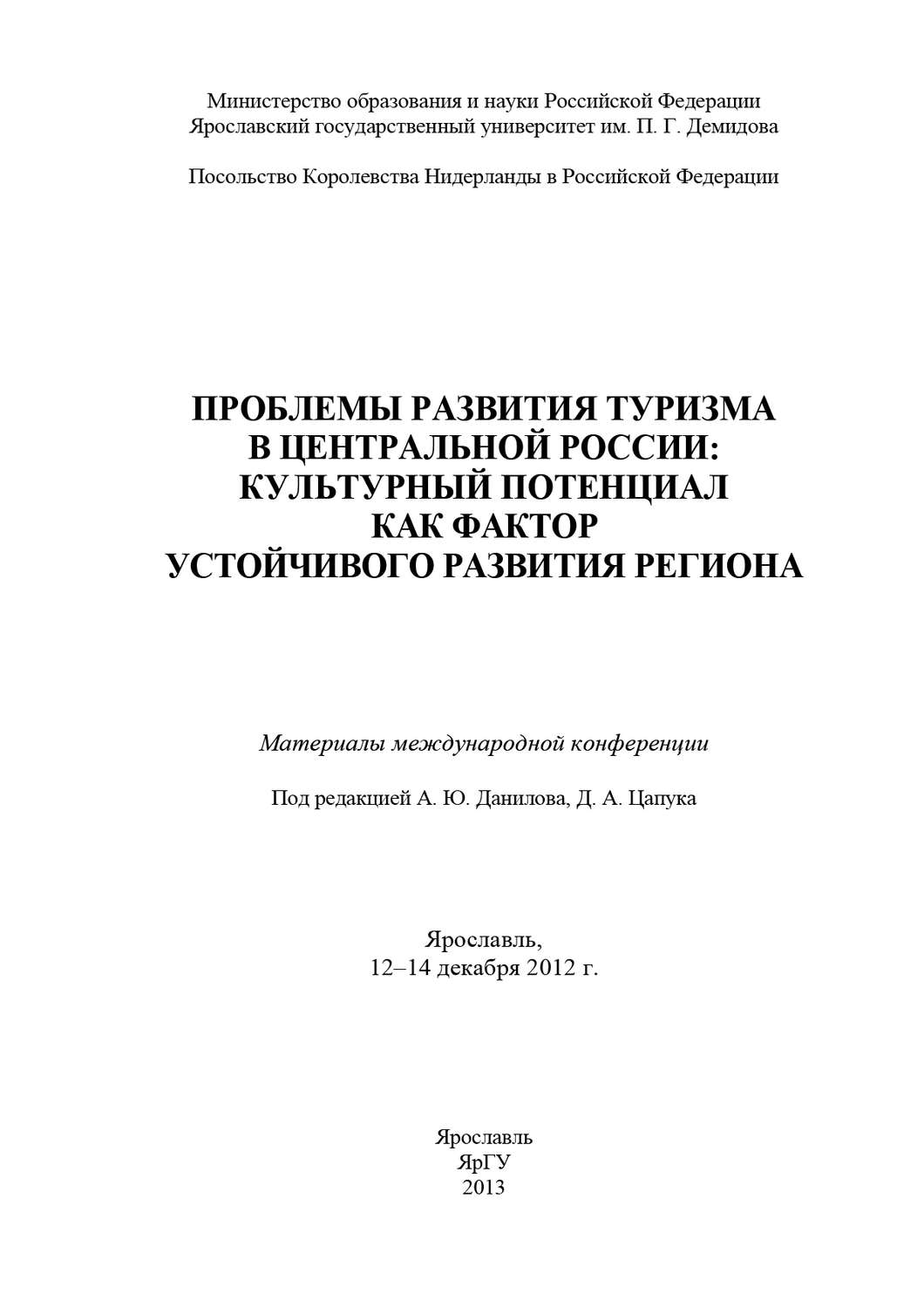 Обложка книги «Проблемы развития туризма в Центральной России: культурный потенциал как фактор устойчивого развития региона»