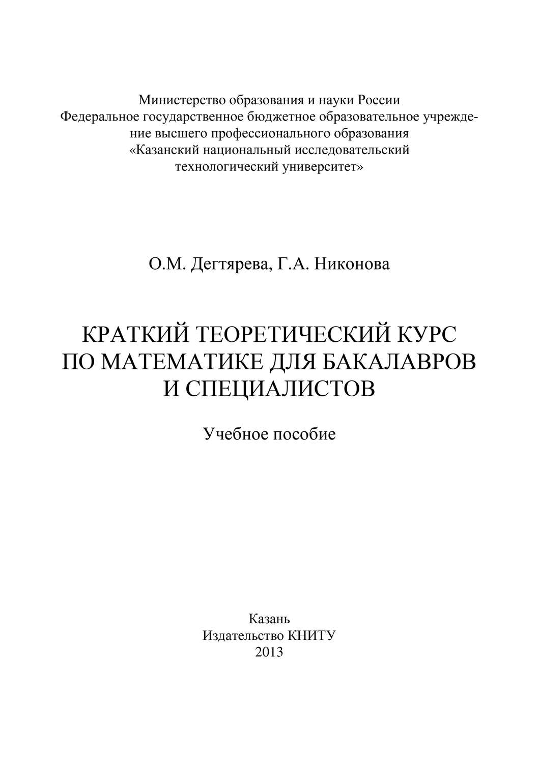 Обложка книги «Краткий теоретический курс по математике для бакалавров и специалистов»