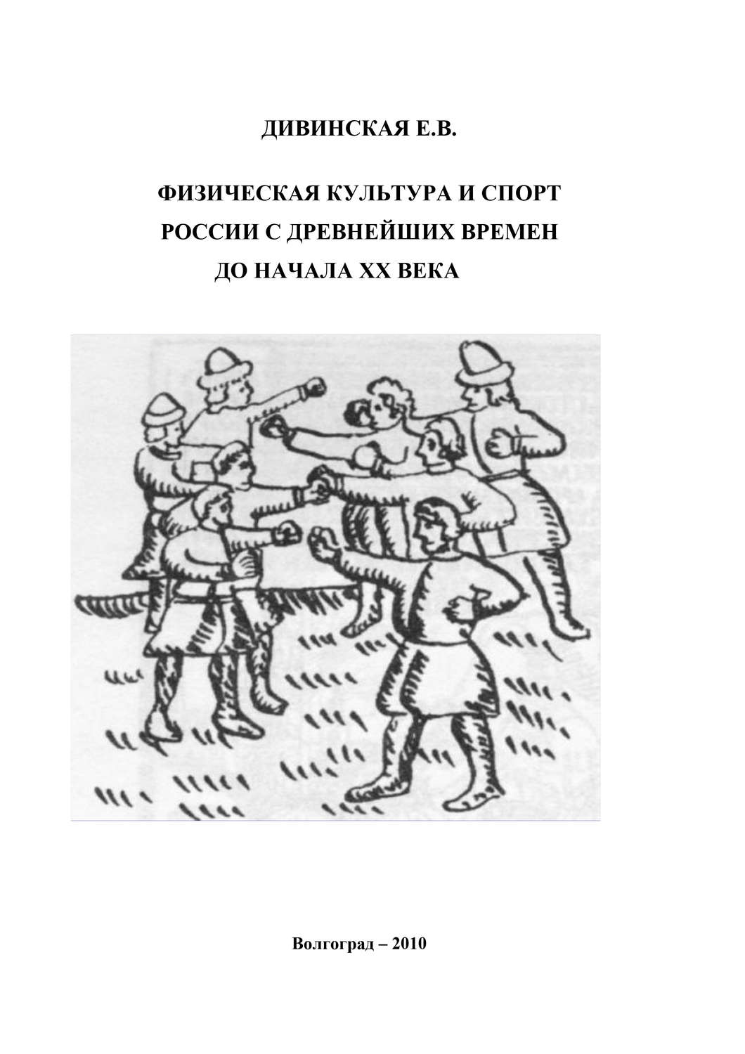 Обложка книги «Физическая культура и спорт России с древнейших времен до начала XX века»