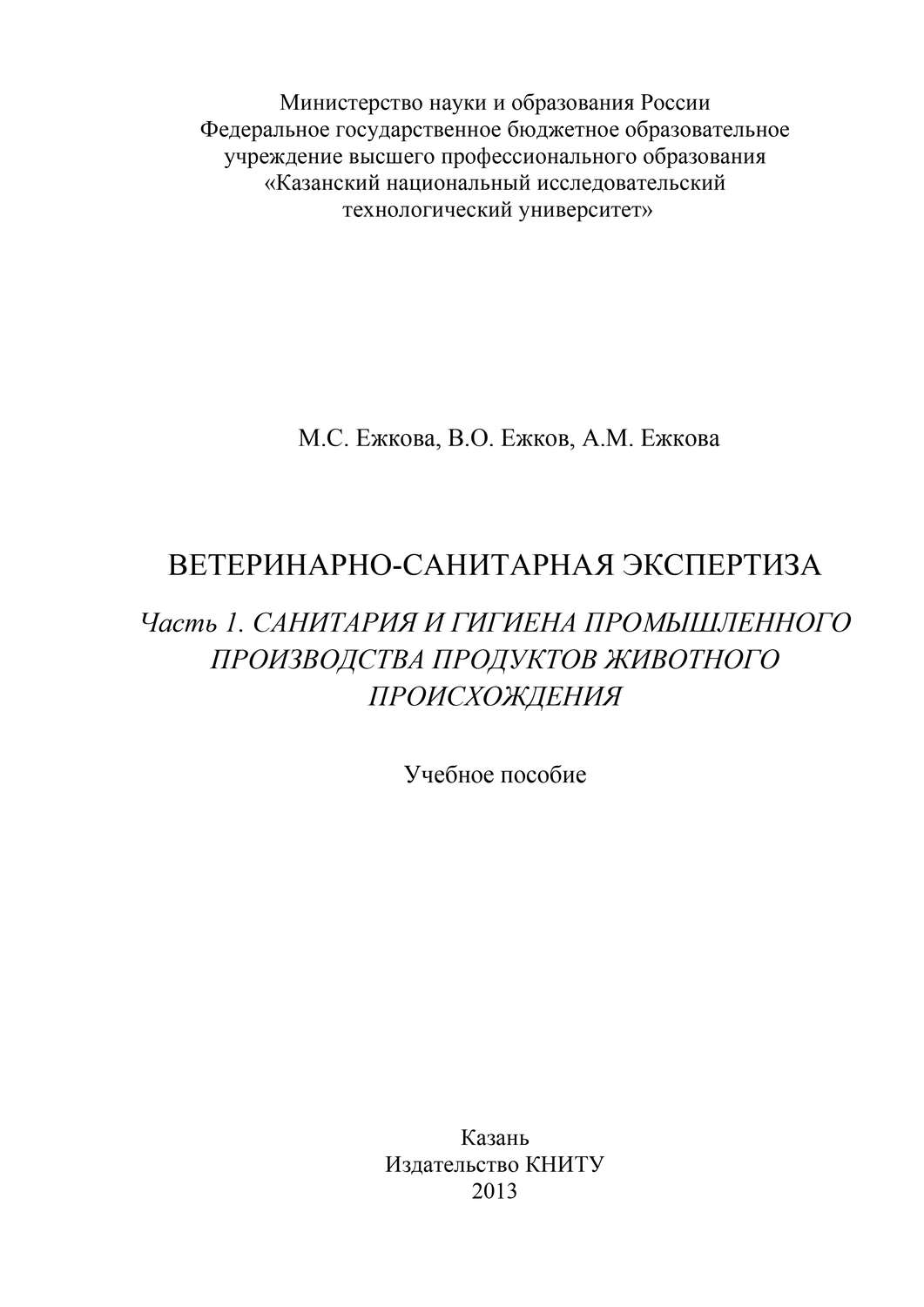 Обложка книги «Ветеринарно-санитарная экспертиза. Часть 1. Санитария и гигиена промышленного производства продуктов животного происхождения»