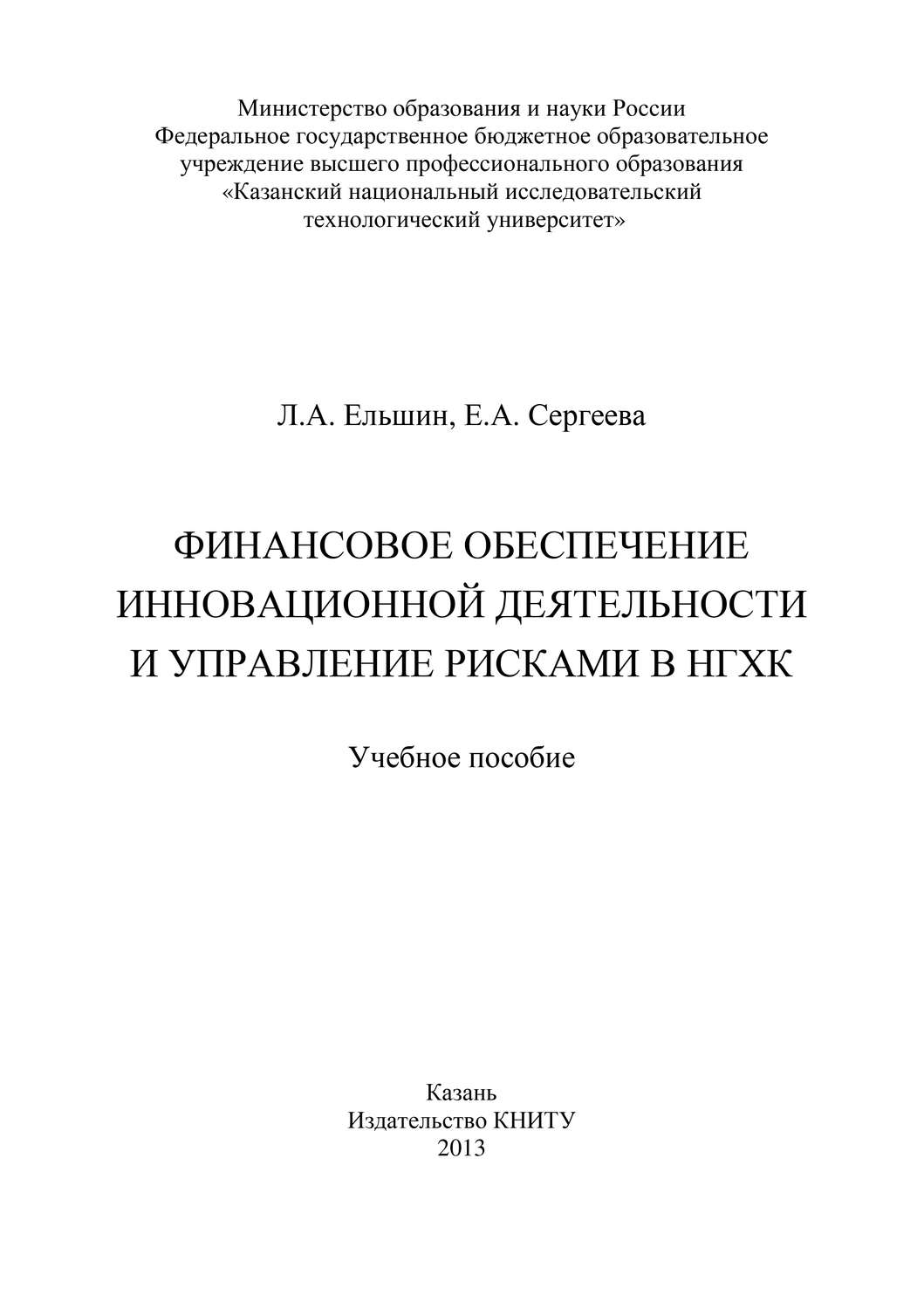 Обложка книги «Финансовое обеспечение инновационной деятельности и управление рисками в НГХК»