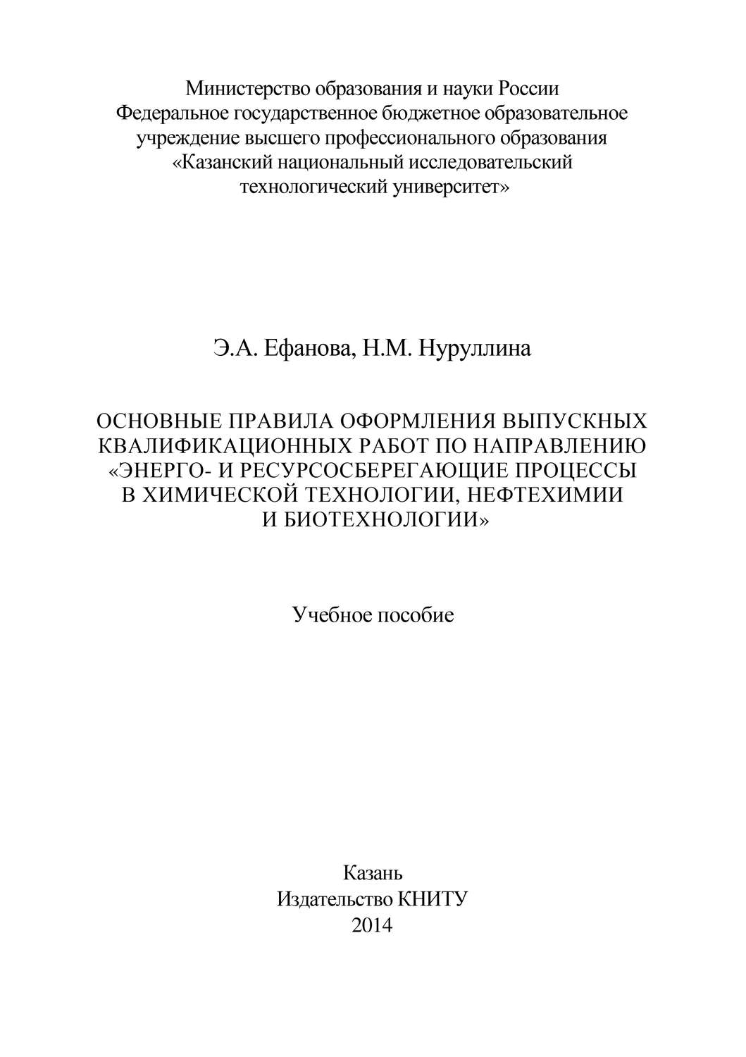 Обложка книги «Основные правила оформления выпускных квалификационных работ по направлению «Энерго- и ресурсосберегающие процессы в химической технологии, нефтехимии и биотехнологии»»