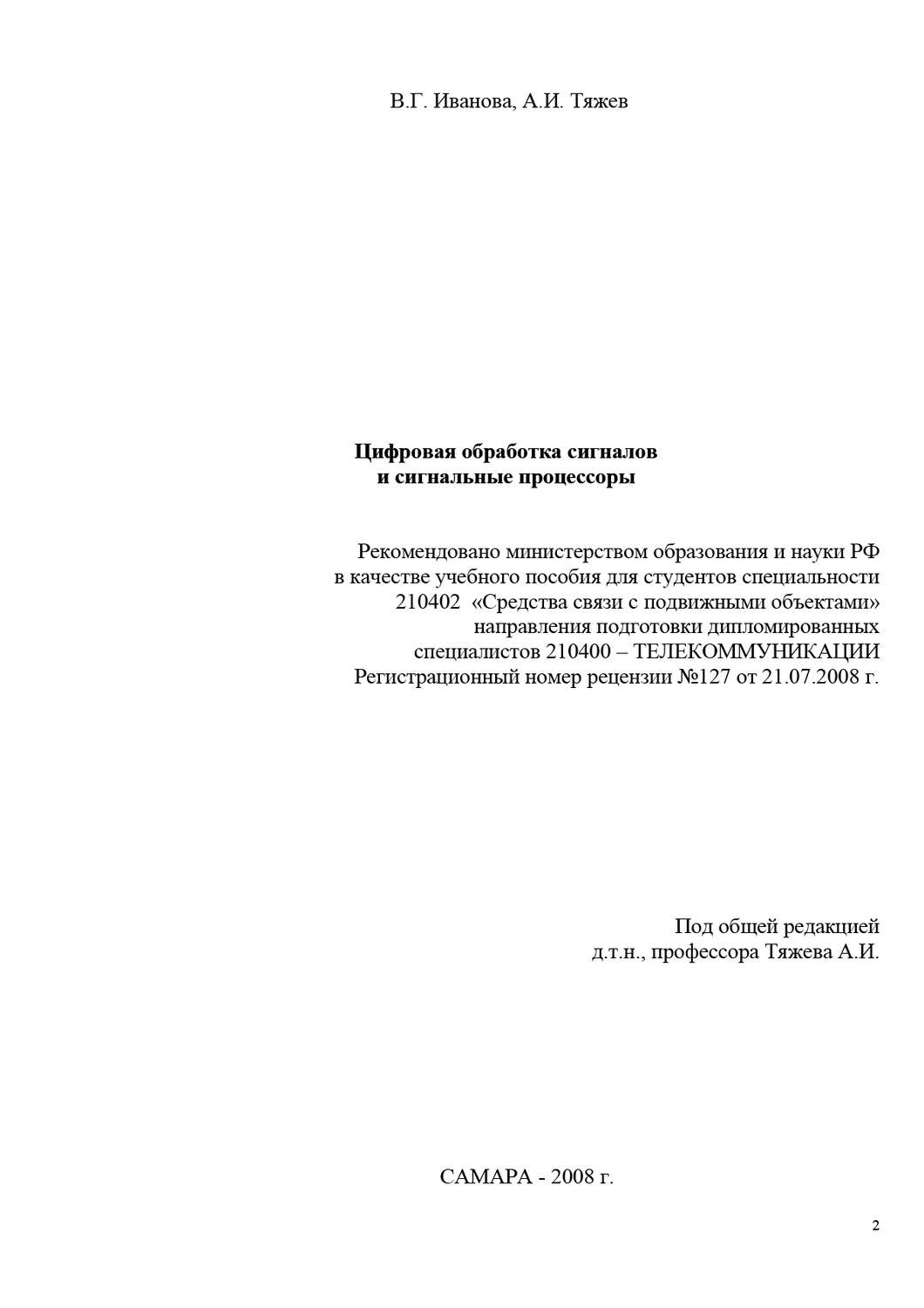 Обложка книги «Цифровая обработка сигналов и сигнальные процессоры»