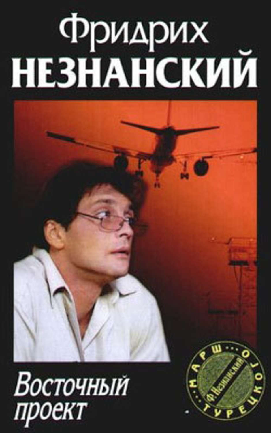 Обложка книги «Восточный проект»