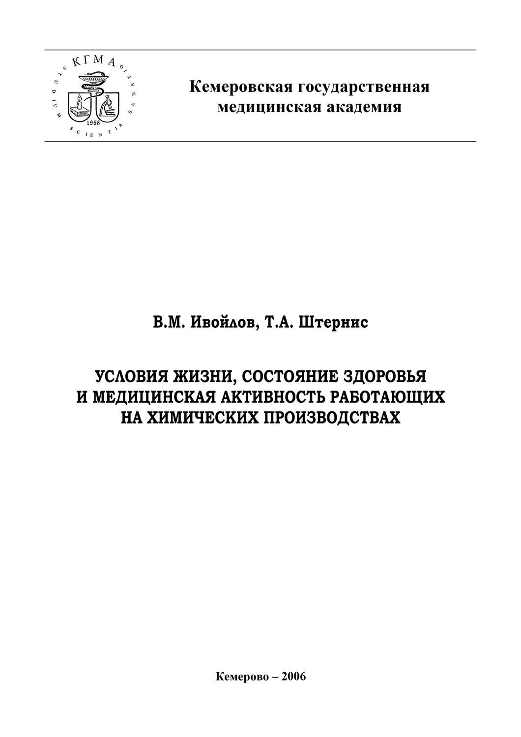 Обложка книги «Условия жизни, состояние здоровья и медицинская активность работающих на химических производствах»
