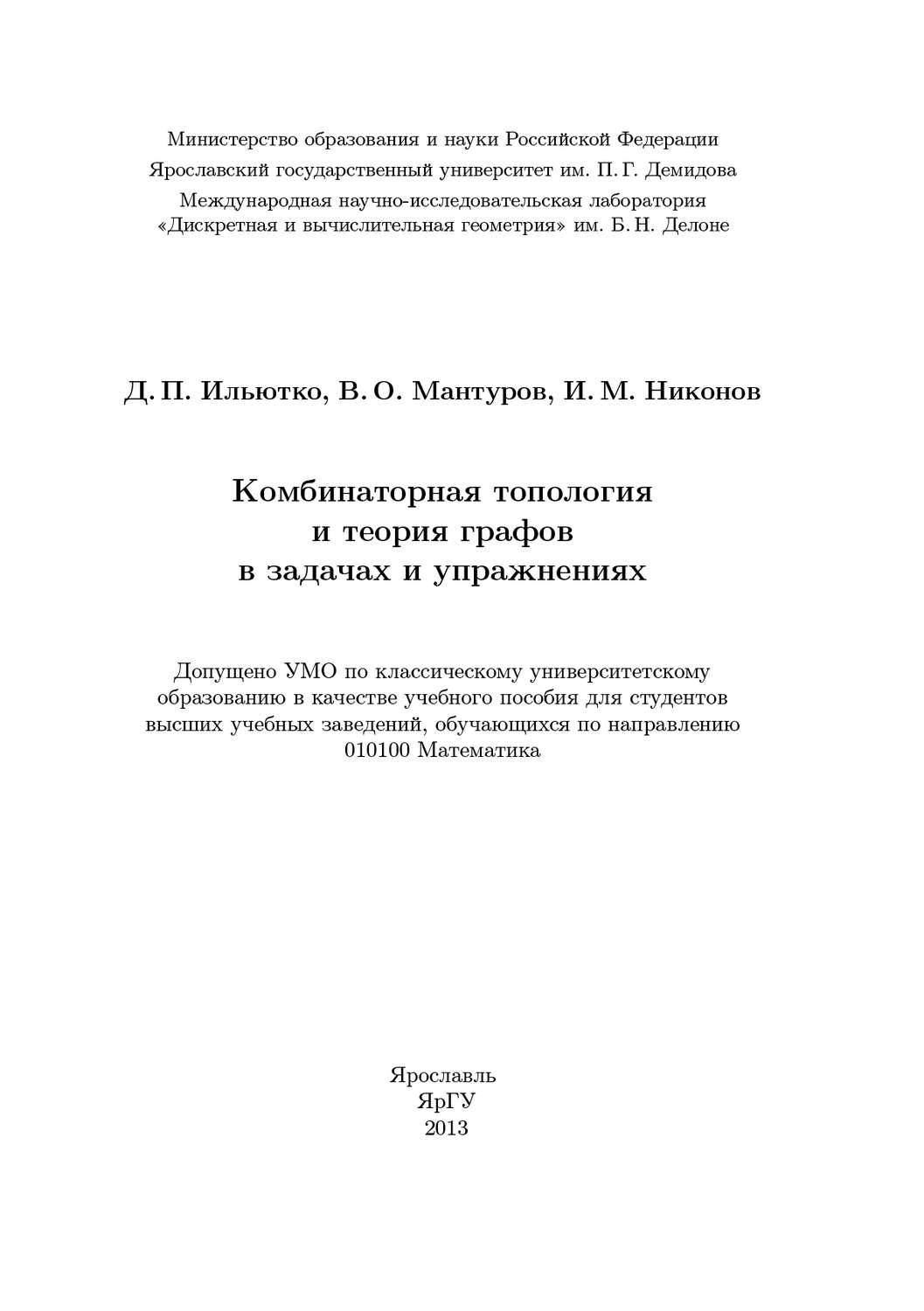 Обложка книги «Комбинаторная топология и теория графов в задачах и упражнениях»