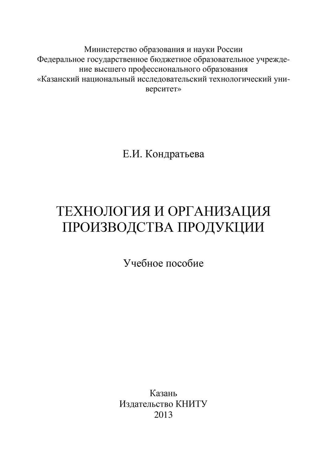Обложка книги «Технология и организация производства продукции»