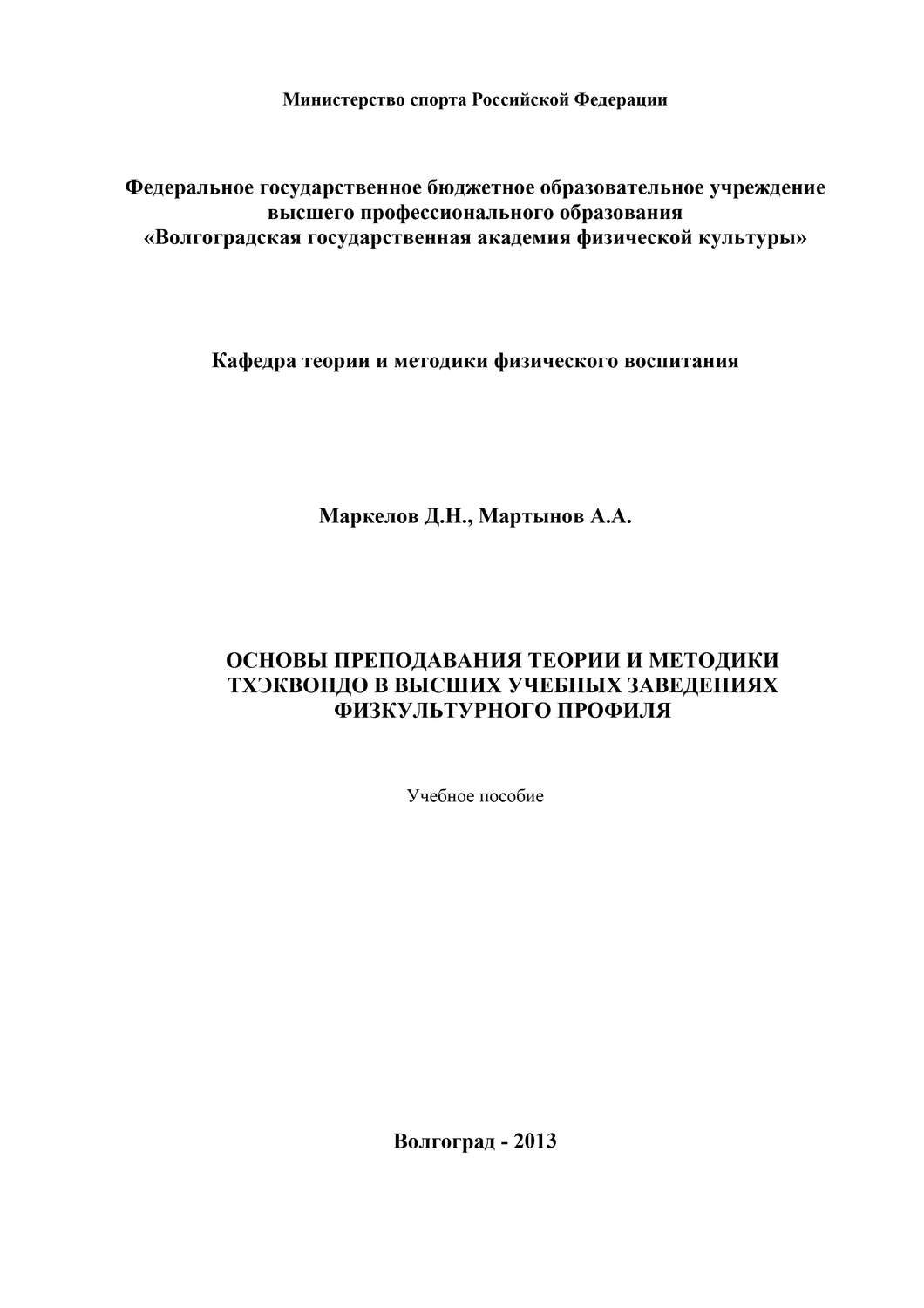 Обложка книги «Основы преподавания теории и методики тхэквондо в высших учебных заведениях физкультурного профиля»