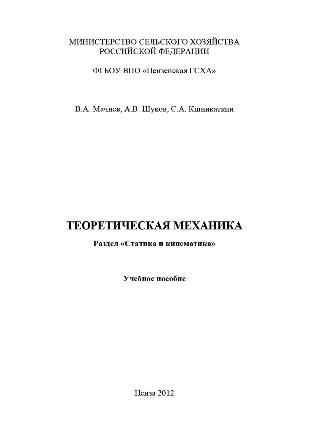 Обложка книги «Теоретическая механика. Раздел «Статика и кинематика»»
