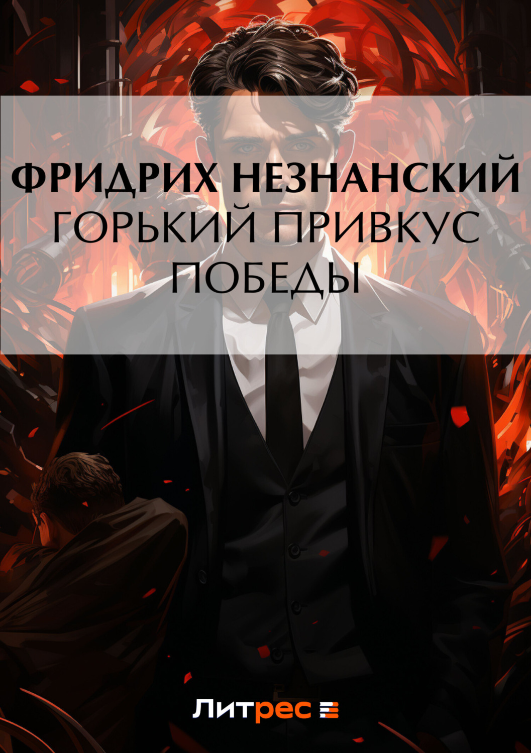 Обложка книги «Горький привкус победы»