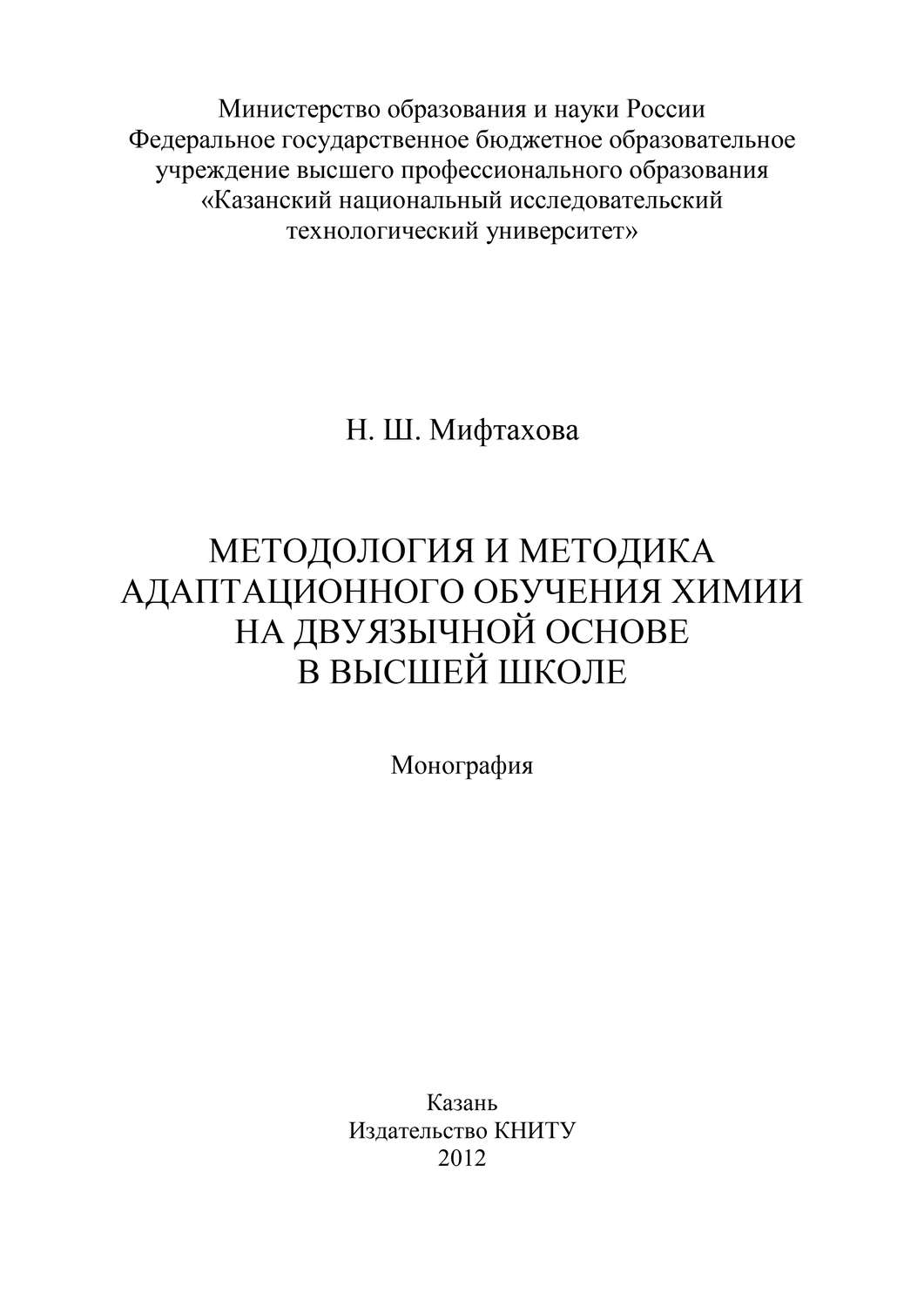 Обложка книги «Методология и методика адаптационного обучения химии на дуязычной основе в высшей школе»