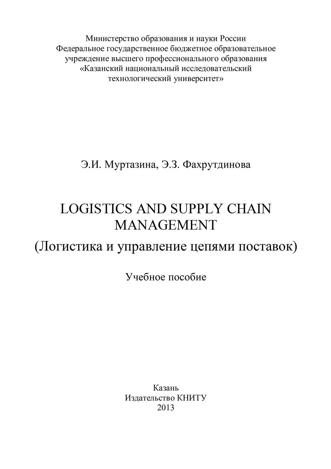 Обложка книги «Logistics and Supply Chain Management (Логистика и управление цепями поставок)»