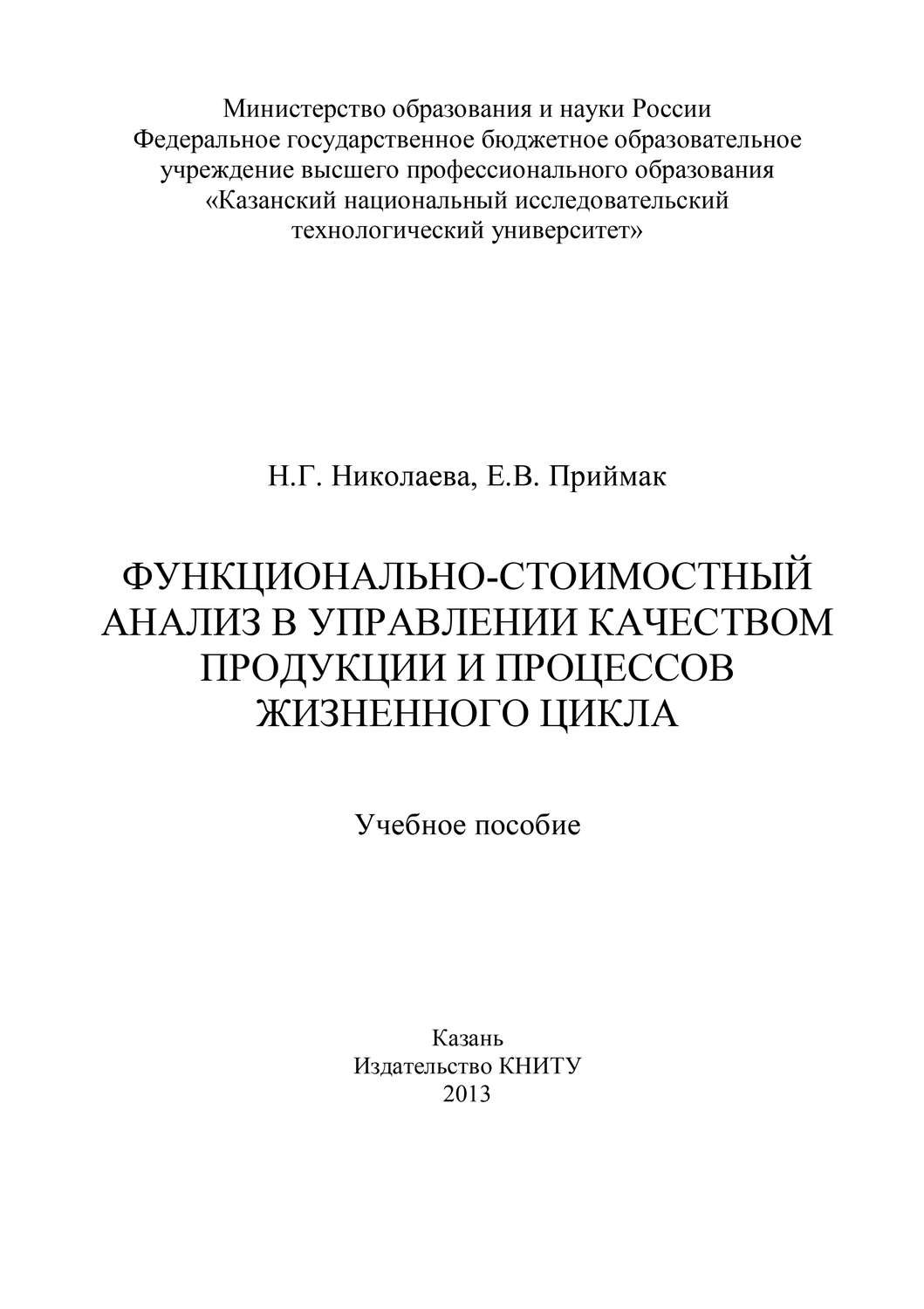 Обложка книги «Функционально-стоимостный анализ в управлении качеством продукции и процессов жизненного цикла»
