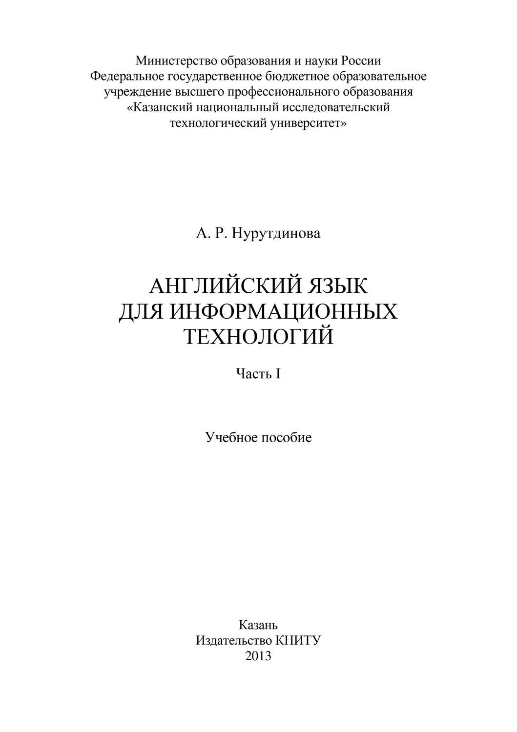 Обложка книги «Английский язык для информационных технологий. Часть I»