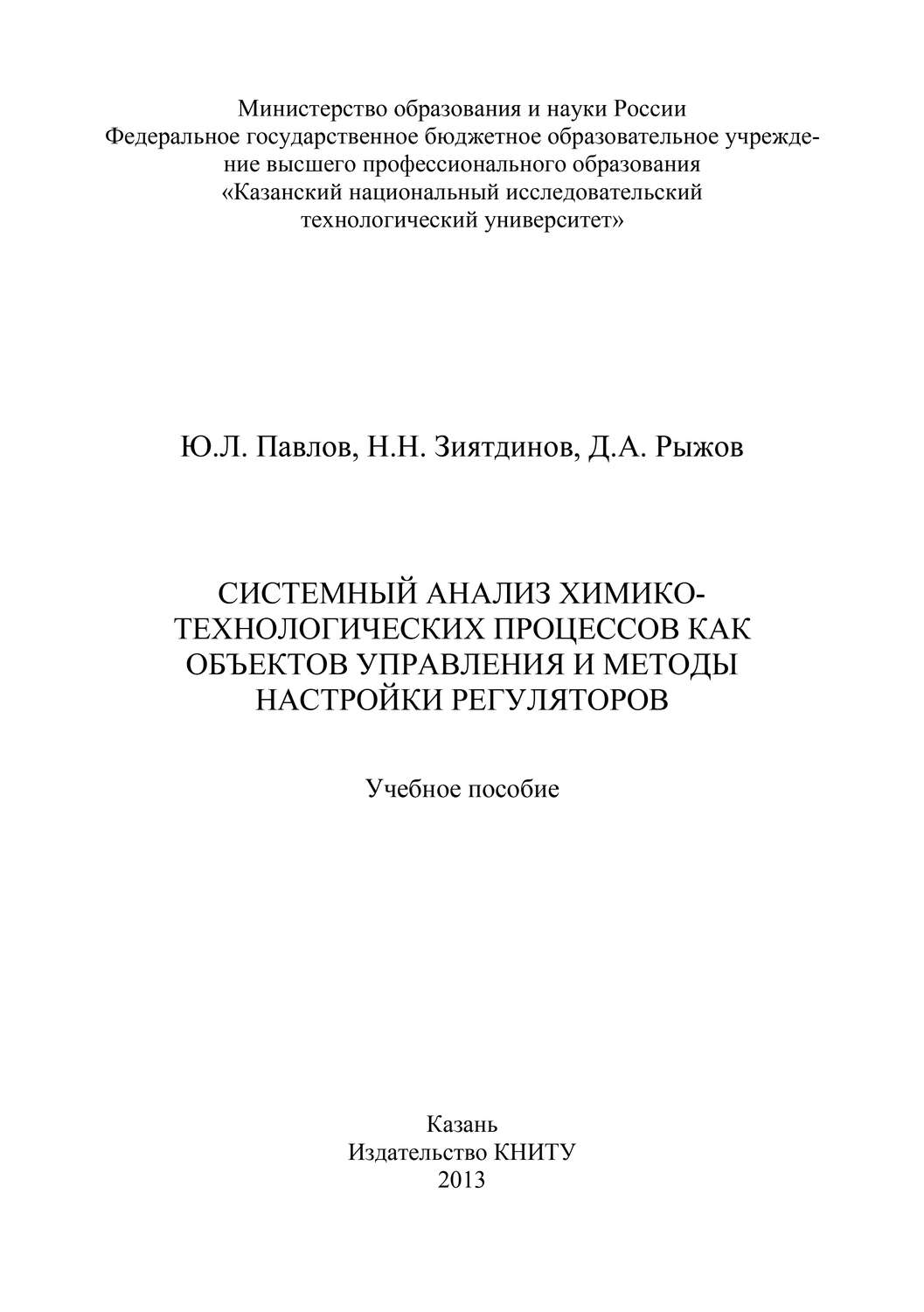 Обложка книги «Системный анализ химико-технологических процессов как объектов управления и методы настройки регуляторов»