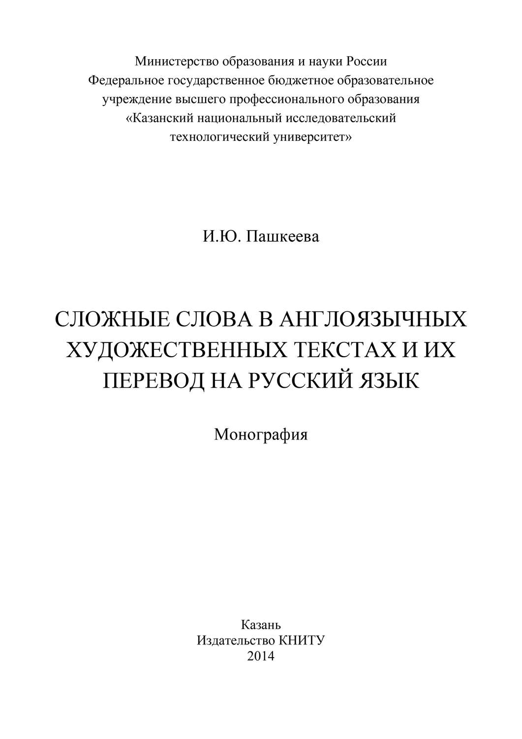 Обложка книги «Сложные слова в англоязычных художественных текстах и их перевод на русский язык»