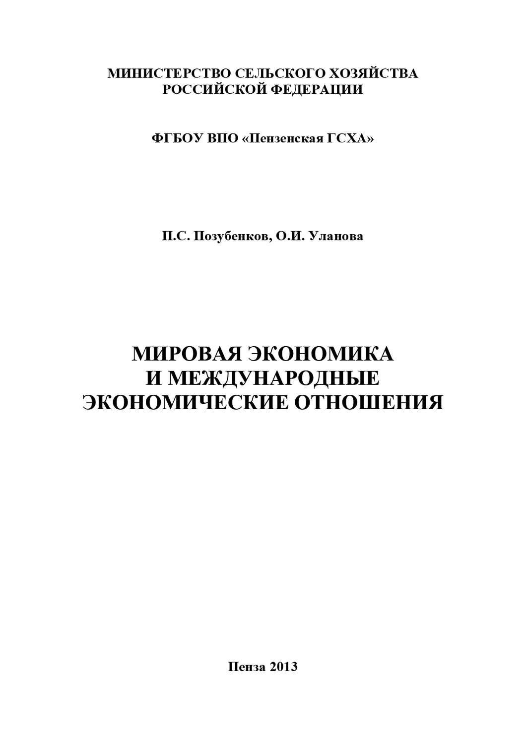 Обложка книги «Мировая экономика и международные экономические отношения»