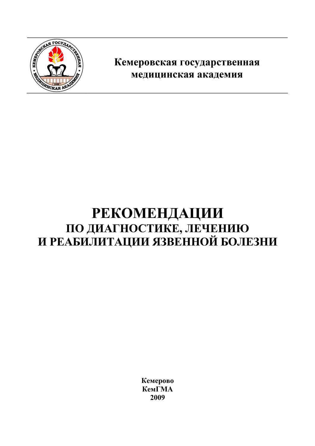 Обложка книги «Рекомендации по диагностике, лечению и реабилитации язвенной болезни»