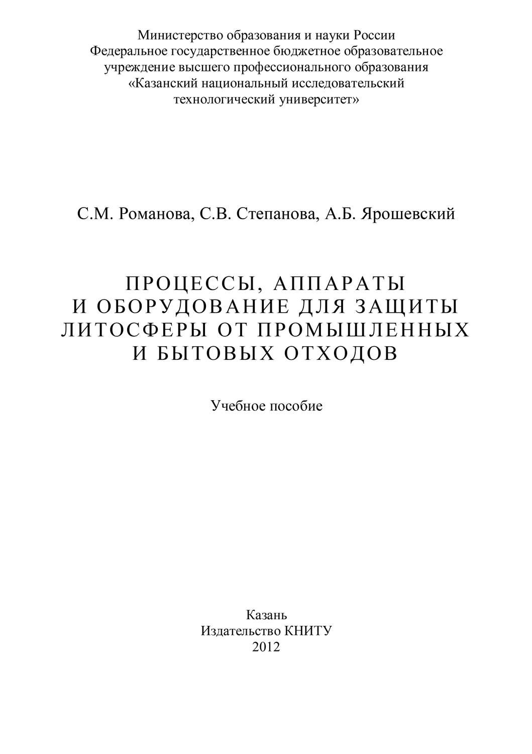 Обложка книги «Процессы, аппараты и оборудование для защиты литосферы от промышленных и бытовых отходов»