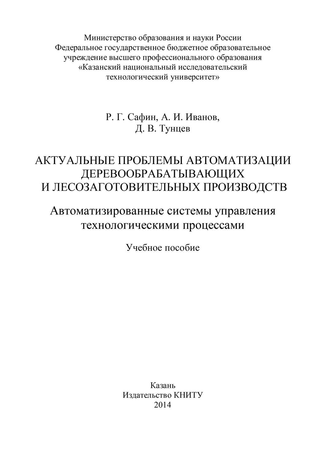 Обложка книги «Актуальные проблемы автоматизации деревообрабатывающих и лесозаготовительных производств. Автоматизированные системы управления технологическими процессами»