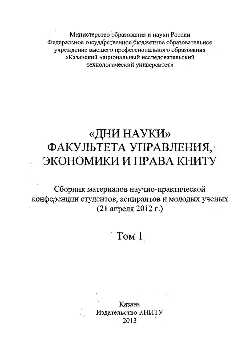 Обложка книги ««Дни науки» факультета управления, экономики и права КНИТУ. В 2 т. Том 1»