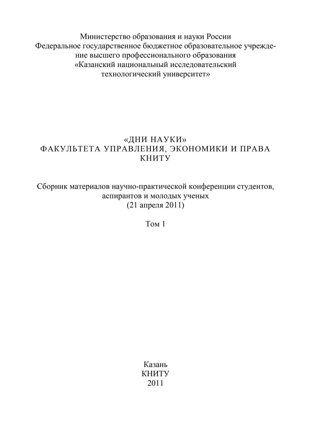 Обложка книги ««Дни науки» факультета управления, экономики и права КНИТУ. В 3 т. Том 1»