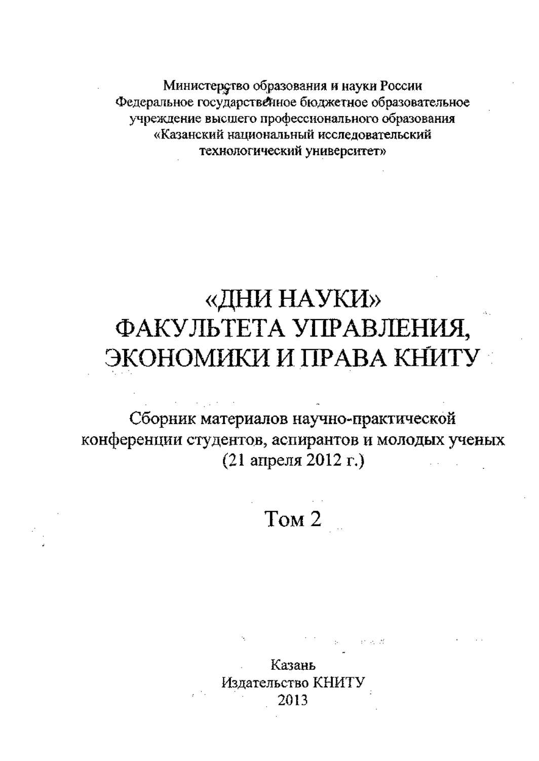 Обложка книги ««Дни науки» факультета управления, экономики и права КНИТУ. В 2 т. Том 2»