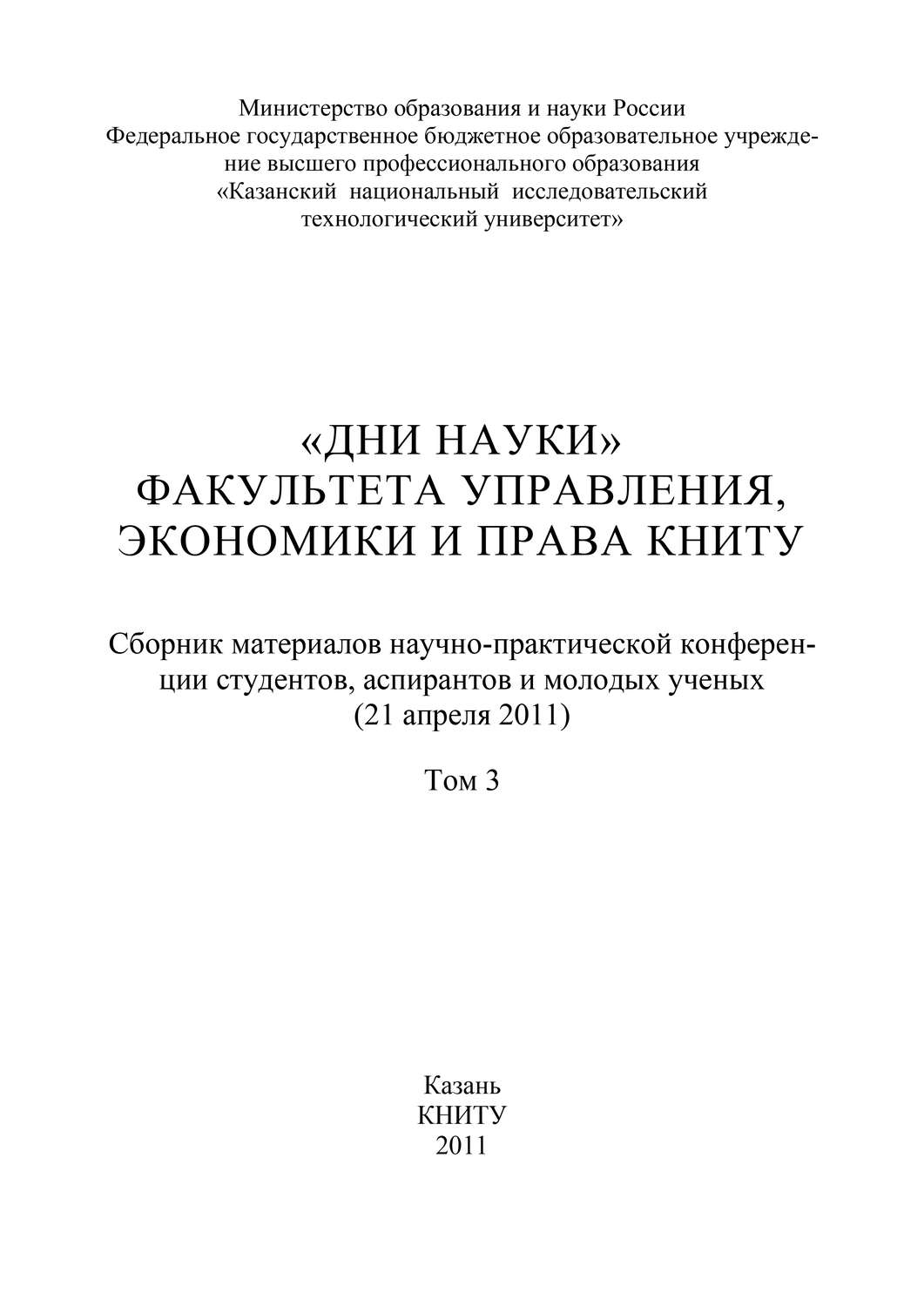 Обложка книги ««Дни науки» факультета управления, экономики и права КНИТУ. В 3 т. Том 3»