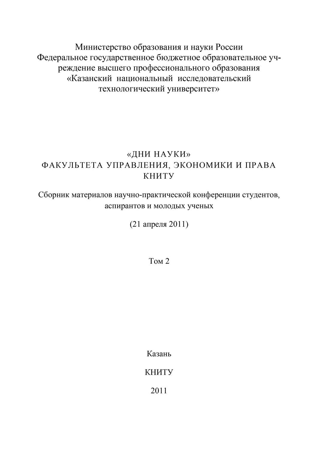 Обложка книги ««Дни науки» факультета управления, экономики и права КНИТУ. В 3 т. Том 2»