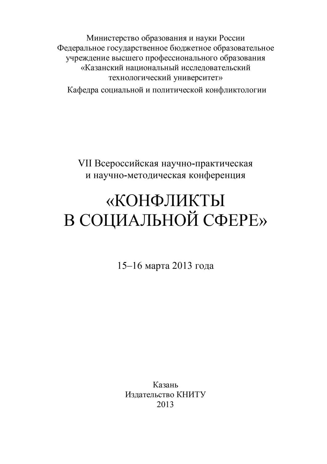 Обложка книги «VII Всероссийская научно-практическая и научно-методическая конференция «Конфликты в социальной сфере», 15–16 марта 2013 года»