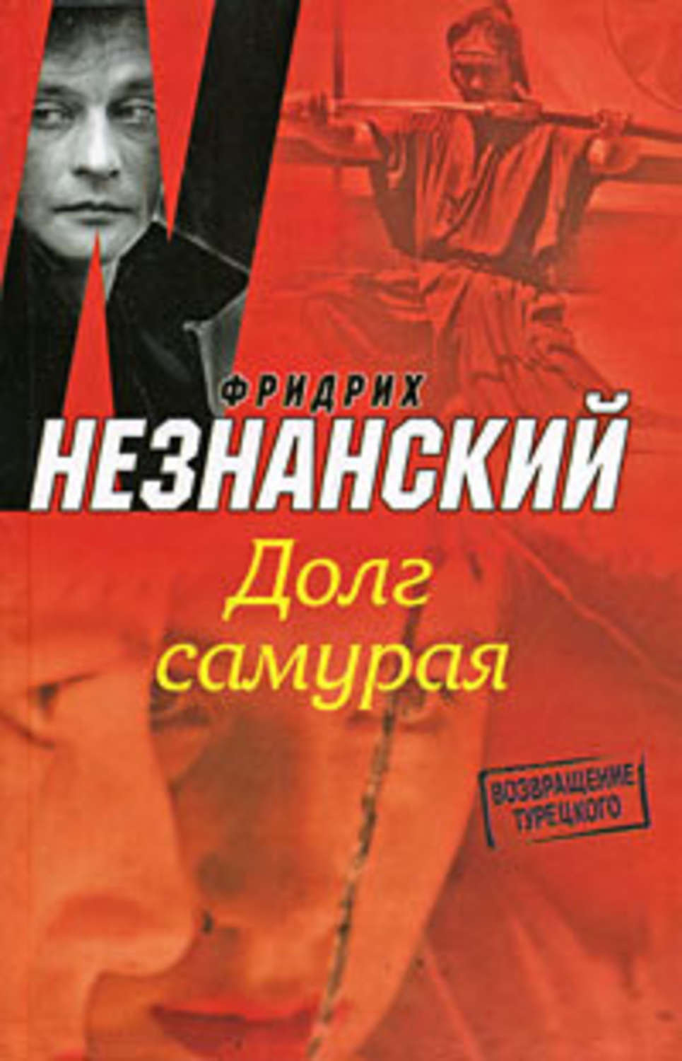 Обложка книги «Долг самурая»