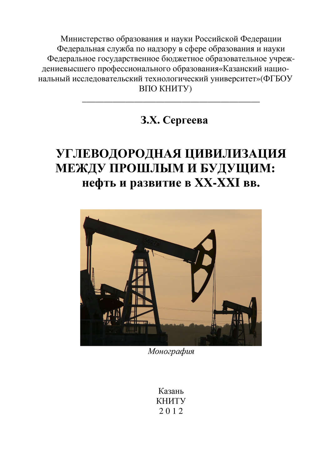 Обложка книги «Углеводородная цивилизация между прошлым и будущим: нефть и развитие в XX-XXI вв.»