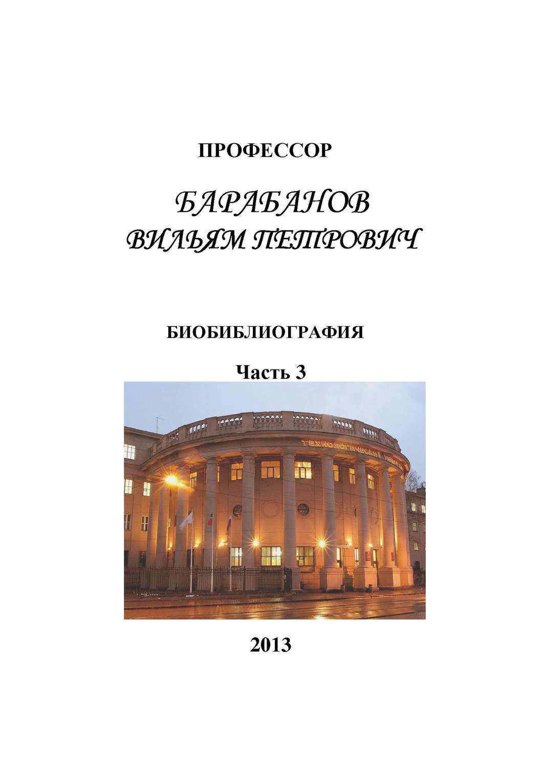 Обложка книги «Профессор Барабанов Вильям Петрович. Биобиблиография. Часть 3»
