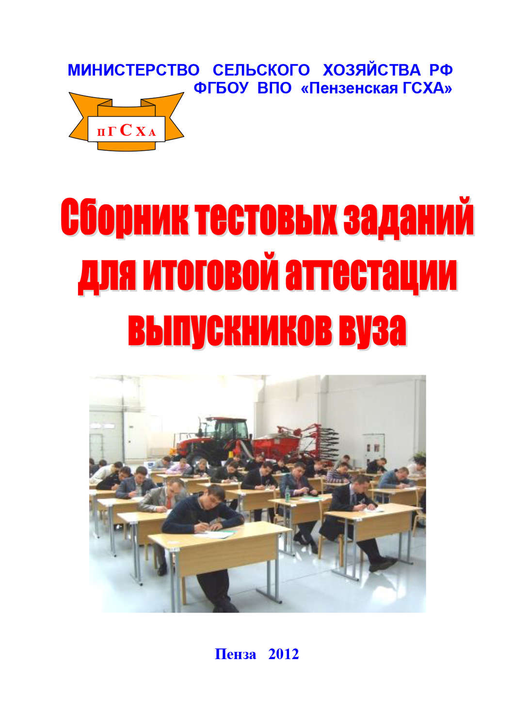 Обложка книги «Сборник тестовых материалов для итоговой аттестации выпускников вуза»