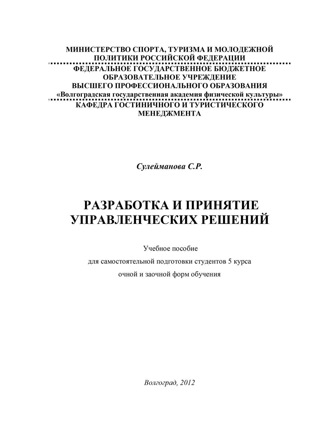Обложка книги «Разработка и принятие управленческих решений»